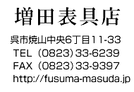 増田表具店 呉市焼山中央6丁目11-33 TEL(0823)33-6239 FAX(0823)33-9397