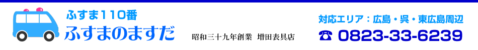 ふすま110番 ふすまのますだ