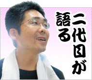 二代目が語る